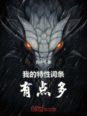 我的特性词条有点多在线阅读