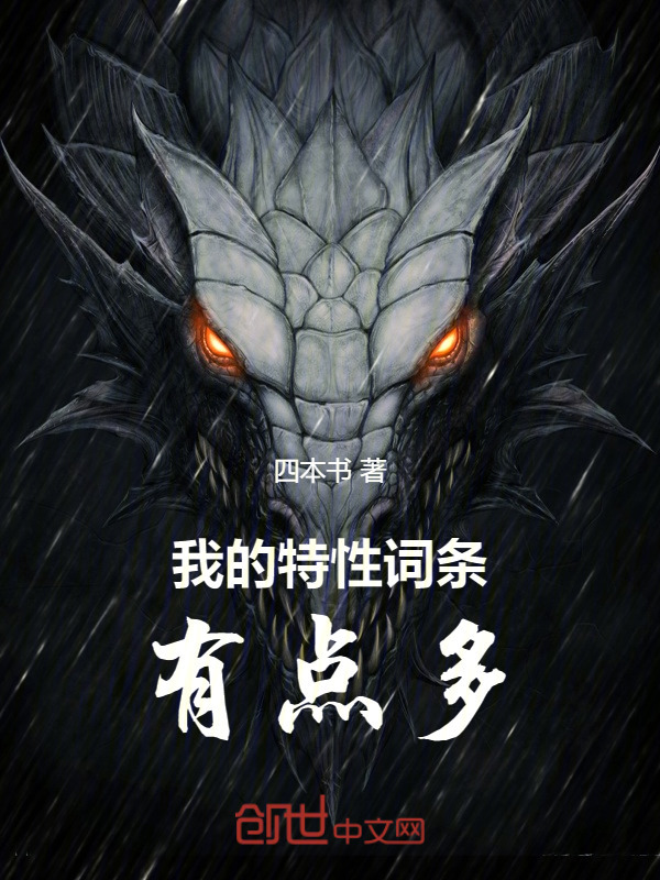 我的特性词条有点多在线阅读