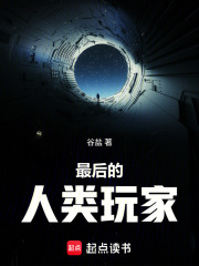 最后的人类玩家在线阅读