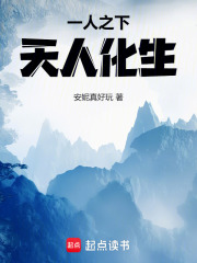 一人之下，天人化生在线阅读