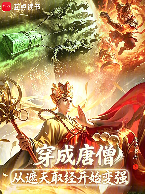 穿成唐僧，从遮天取经开始变强在线阅读