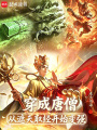 穿成唐僧，从遮天取经开始变强最新章节在线阅读