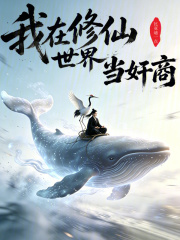我在修仙世界当奸商