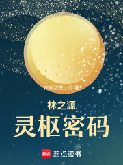 林之源——灵枢密码在线阅读