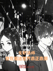 全职法师：我在魔法世界亦正亦邪在线阅读