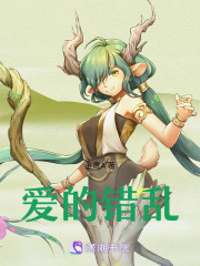 爱的错乱在线阅读