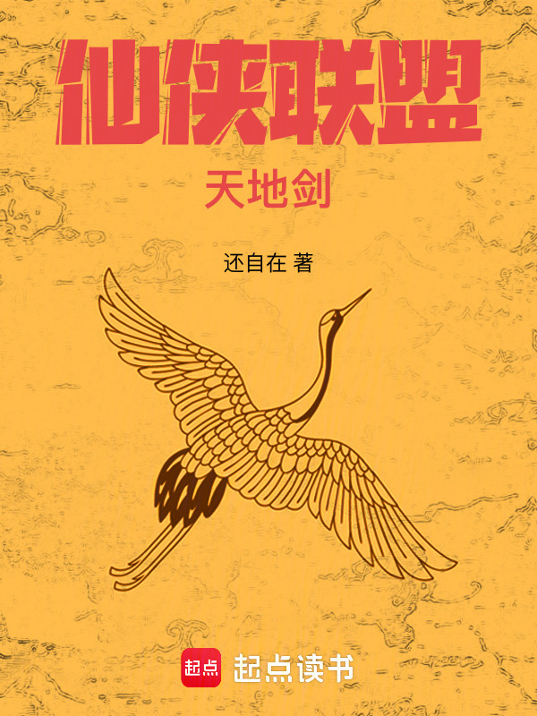 仙侠联盟：天地剑封面