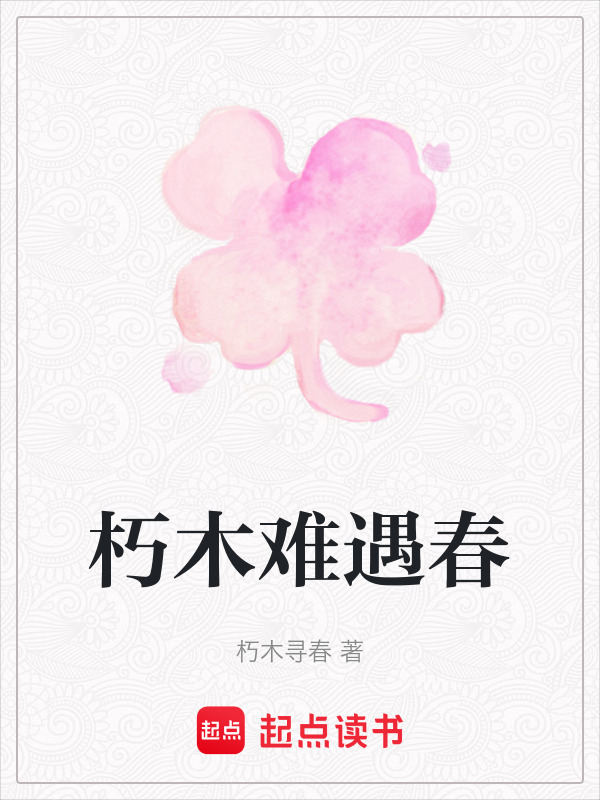 朽木难遇春在线阅读