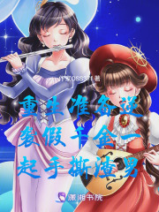 重生准备逆袭假千金一起手撕渣男在线阅读