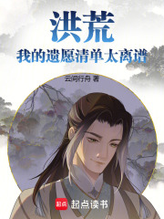 洪荒：我的遗愿清单太离谱