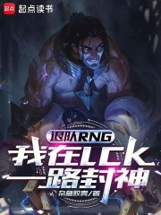 退队RNG，我在LCK一路封神在线阅读