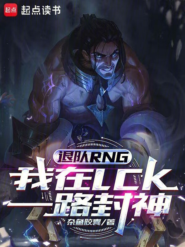 退队RNG，我在LCK一路封神在线阅读