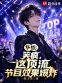 华娱：笑疯，这顶流节目效果爆炸在线阅读