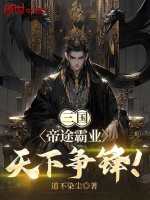三国：帝途霸业，天下争锋！封面