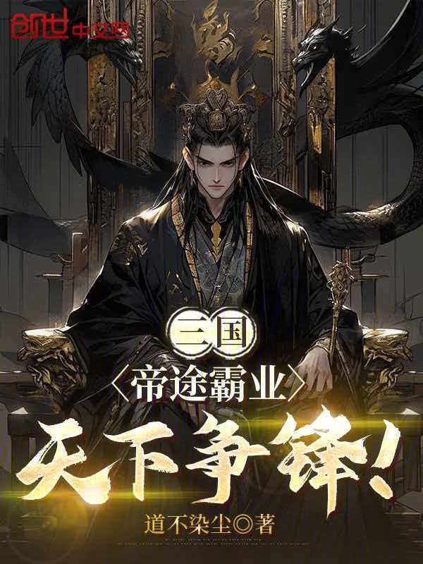三国：帝途霸业，天下争锋！在线阅读