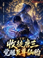 斗罗：收徒唐三，觉醒至尊仙胎封面