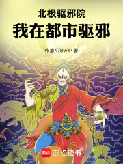 北极驱邪院，我在都市驱邪