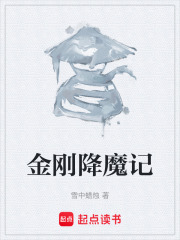 金刚降魔记在线阅读