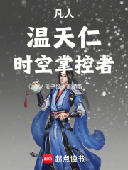 凡人，温天仁，时空掌控者！