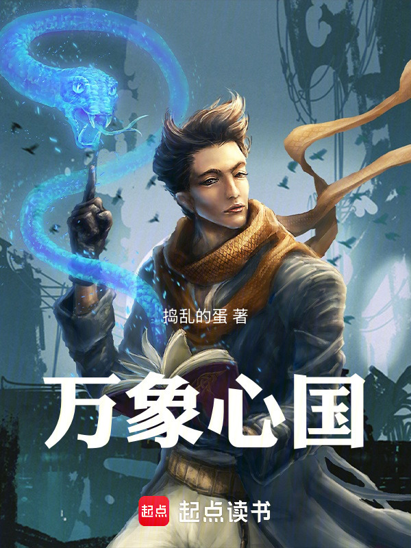 万象心国封面