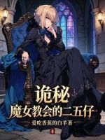 诡秘：魔女教会的二五仔封面