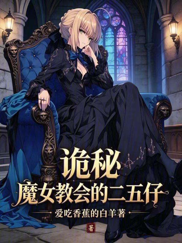 诡秘：魔女教会的二五仔在线阅读