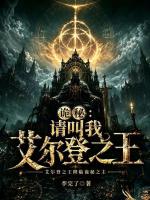 诡秘：请叫我艾尔登之王封面