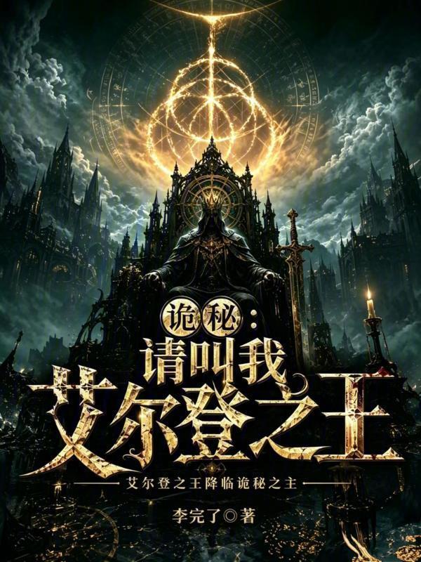 诡秘：请叫我艾尔登之王在线阅读