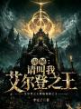 诡秘：请叫我艾尔登之王在线阅读