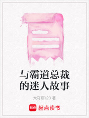 与霸道总裁的迷人故事在线阅读