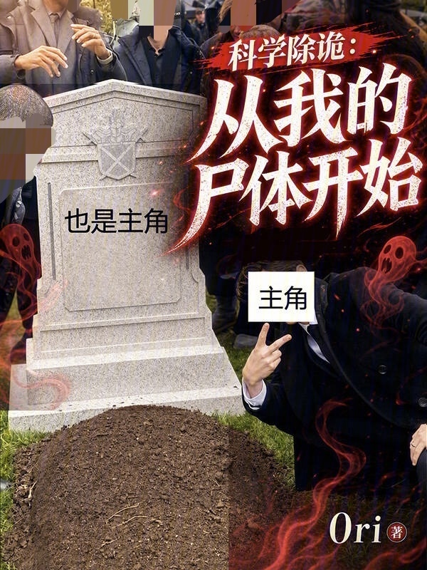 科学除诡：从我的尸体开始在线阅读