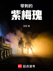 带刺的紫梅瑰在线阅读