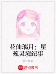 花仙璃月：星蕊灵境纪事在线阅读