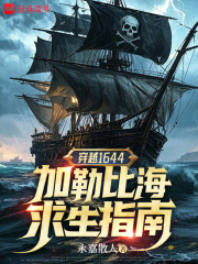 穿越1644：加勒比海求生指南在线阅读
