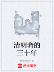 清醒者的三十年在线阅读
