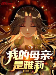斗罗：我的母亲是雅莉