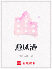 避风港在线阅读