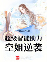 超级智能助力空姐逆袭最新章节在线阅读