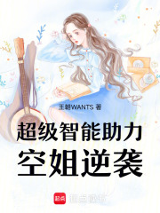 超级智能助力空姐逆袭在线阅读