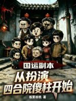 国运副本：从扮演四合院傻柱开始封面