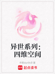 异世系列：四维空间在线阅读
