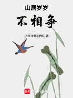 山居岁岁不相争最新章节在线阅读