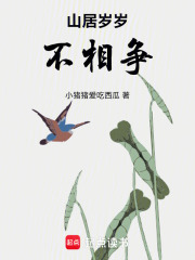 山居岁岁不相争在线阅读