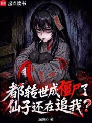 都转世成僵尸了，仙子还在追我？在线阅读
