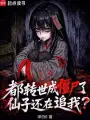 都转世成僵尸了，仙子还在追我？