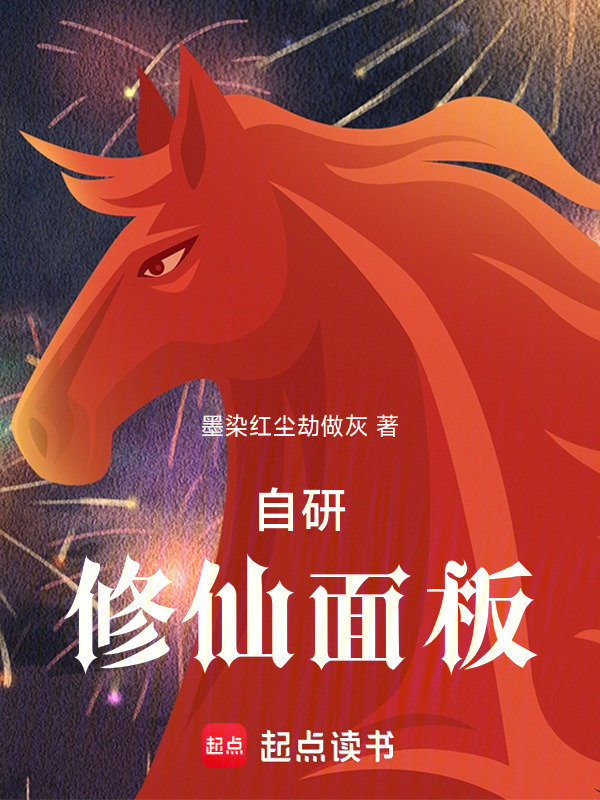 自研修仙面板在线阅读