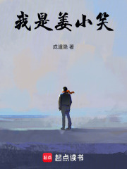 我是姜小笑在线阅读