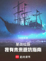 星战仙庭：我有未来避坑指南在线阅读