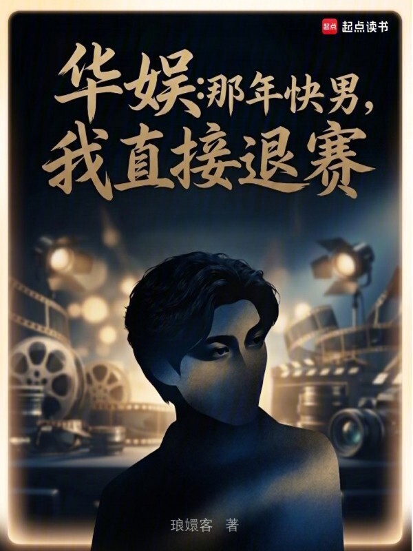 华娱：那年快男，我直接退赛在线阅读