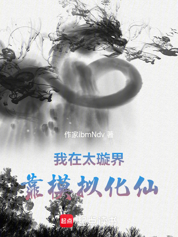 我在太璇界靠模拟化仙封面